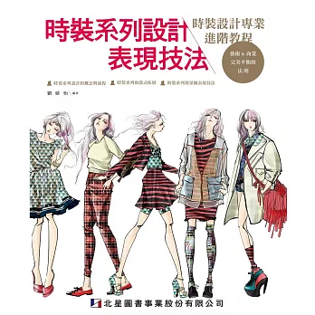 時裝系列設計表現技法:時裝設計專業進階敎程