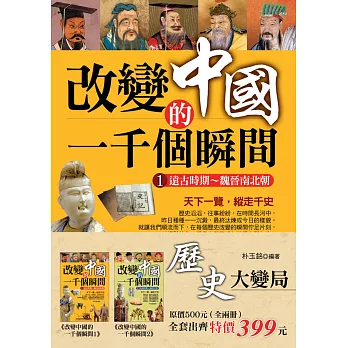 歷史大變局:改變中國的一千個瞬間(全二冊)
