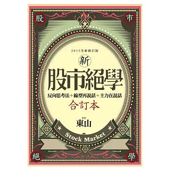 新股市絕學合訂本(反向思考法+線型在說話+主力在說話)
