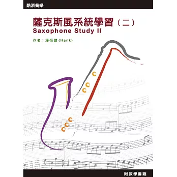 薩克斯風系統學習(二)三版(附DVD)