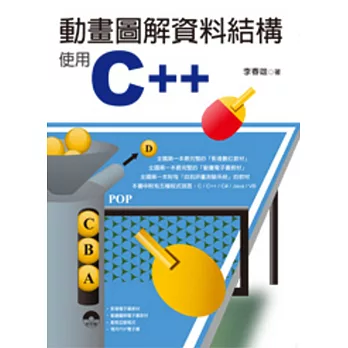動畫圖解資料結構:使用C++(2版)
