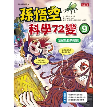 孫悟空科學72變9:溫室妖怪的陰謀