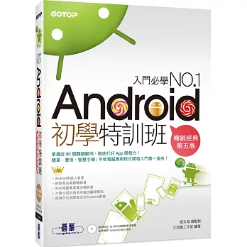 Android初學特訓班(第五版)(超人氣暢銷改版,適用全新Android 5,附關鍵影音教學)