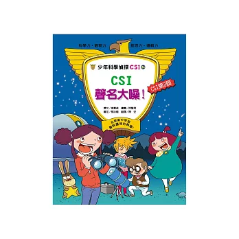 少年科學偵探CSI-24:CSI聲名大噪!