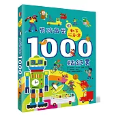 動手玩創意:男孩最愛1000貼紙書