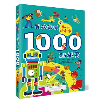 動手玩創意:男孩最愛1000貼紙書