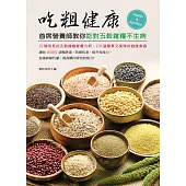 吃粗健康:首席營養師教你吃對五穀雜糧不生病