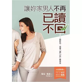 讓妳家男人不再「已讀不回」:面對他,這樣「聽」「說」最有效