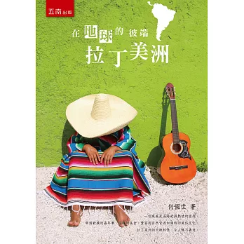 在地球的彼端:拉丁美洲