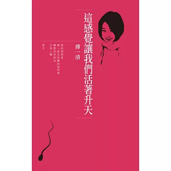 這感覺讓我們活著升天:傅一清詩集