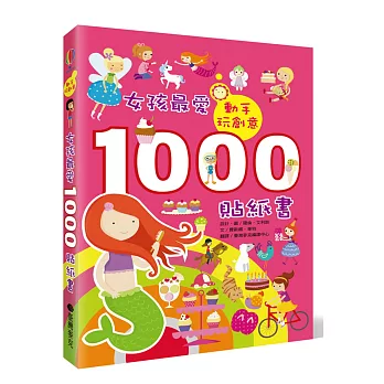 動手玩創意:女孩最愛1000貼紙書