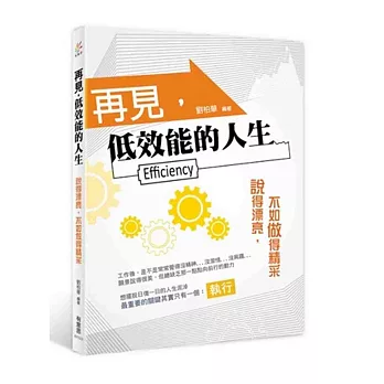 再見,低效能的人生:說得漂亮,不如做得精采