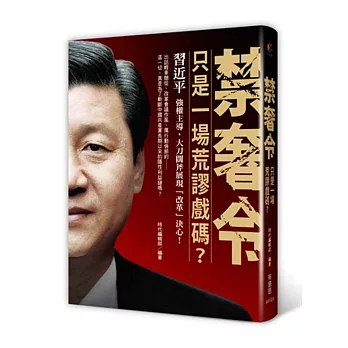 禁奢令:只是一場荒謬戲碼?