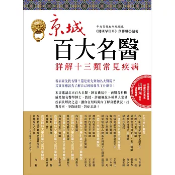 京城百大名醫:詳解十三類常見疾病