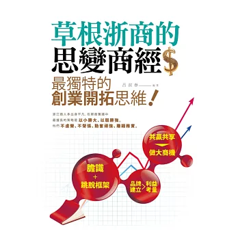 草根浙商的思變商經:最獨特的創業開拓思維