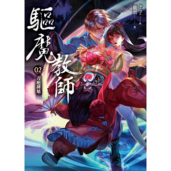 驅魔教師02:刀疤鍾馗