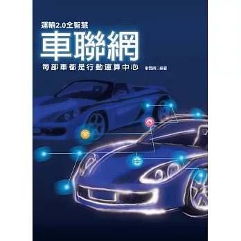 運輸2.0全智慧車聯網:每部車都是行動運算中心