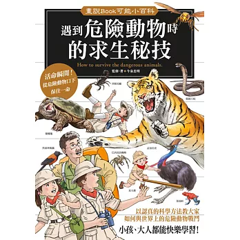 遇到危險動物時的求生秘技