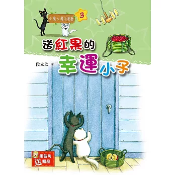 小魔女魔法餐廳03:送紅果的幸運小子