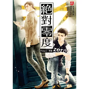 絕對零度4:判官(隨書附贈:精美拉頁海報+DIY偵探相框)