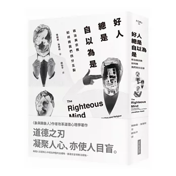 好人總是自以為是:政治與宗教如何將我們四分五裂