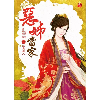 惡姊當家1:以惡服人