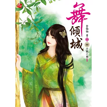 舞傾城4:分離之舞