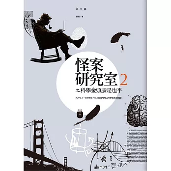 怪案研究室2:科學金頭腦是也乎