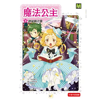 魔法公主9:神祕鏡之國