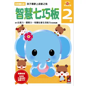 智慧七巧板2歲:多湖輝的NEW頭腦開發