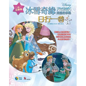 冰雪奇緣美德故事集:日行一善