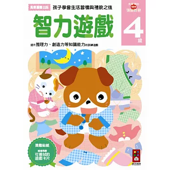 智力遊戲4歲:多湖輝的NEW頭腦開發