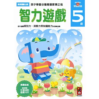 智力遊戲5歲:多湖輝的NEW頭腦開發