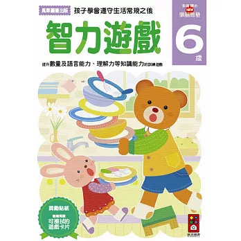 智力遊戲6歲:多湖輝的NEW頭腦開發