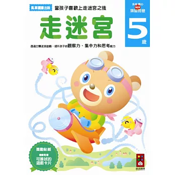 走迷宮5歲:多湖輝的NEW頭腦開發