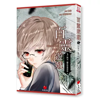 百靈遊戲3:與另一個世界通話中