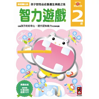 智力遊戲2歲:多湖輝的NEW頭腦開發