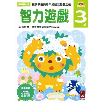 智力遊戲3歲:多湖輝的NEW頭腦開發