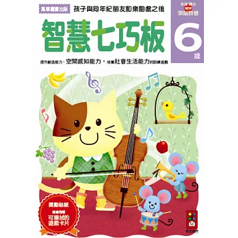 智慧七巧板6歲:多湖輝的NEW頭腦開發