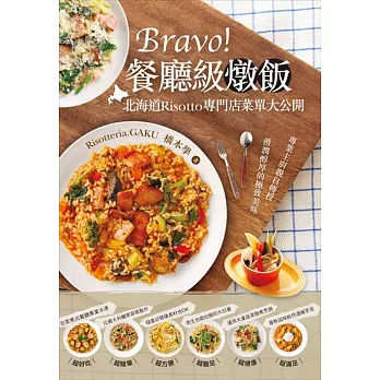 Bravo!餐廳級燉飯:北海道Risotto專門店菜單大公開
