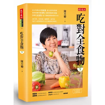 吃對全食物(下)