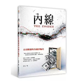 內線:未曾斷絕的金融詐騙史