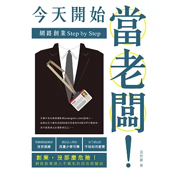 今天開始當老闆!:網路創業Step by Step