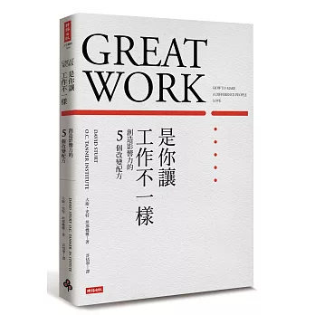 是你讓工作不一樣:創造影響力的5個改變配方