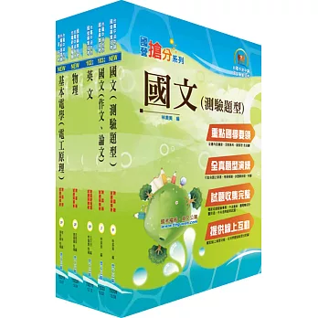 104年台電公司新進僱用人員(養成班)招考(配電線路維護)套書(獨家贈送線上題庫)