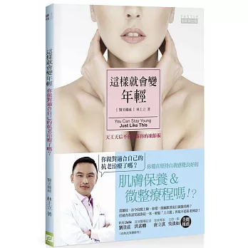 這樣就會變年輕:天王天后不會告訴你的凍齡術