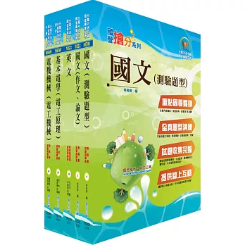 104年台電公司新進僱用人員(養成班)招考(電機運轉維護、電機修護)套書(獨家贈送線上題庫)