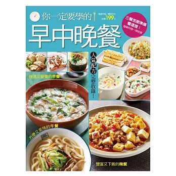 你一定要學的早中晚餐