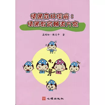 情緒森林探險:情緒教育輔導方案