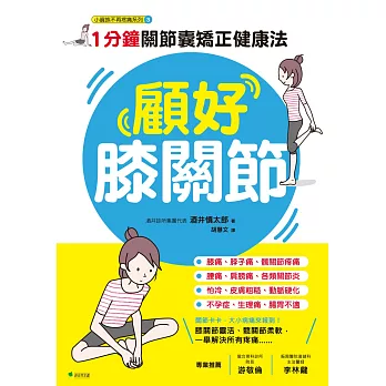 顧好膝關節:1分鐘關節囊矯正健康法
